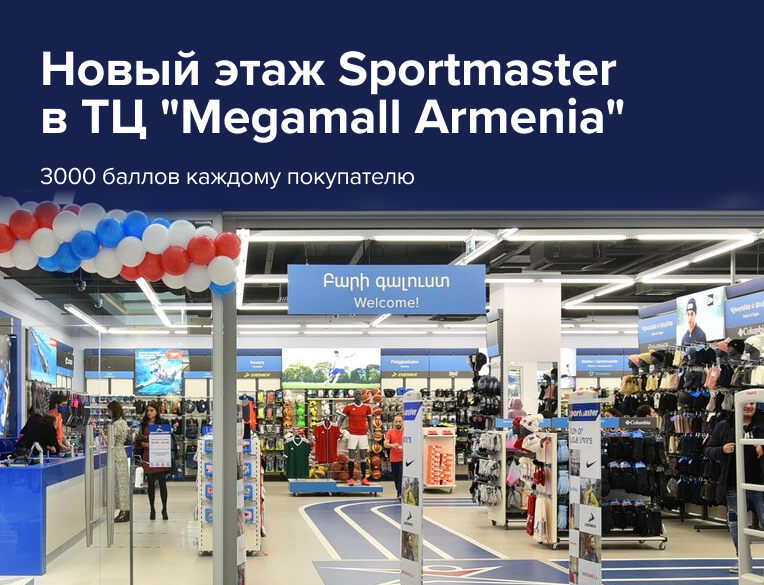 Акции магазина Sportmaster в Армении!
