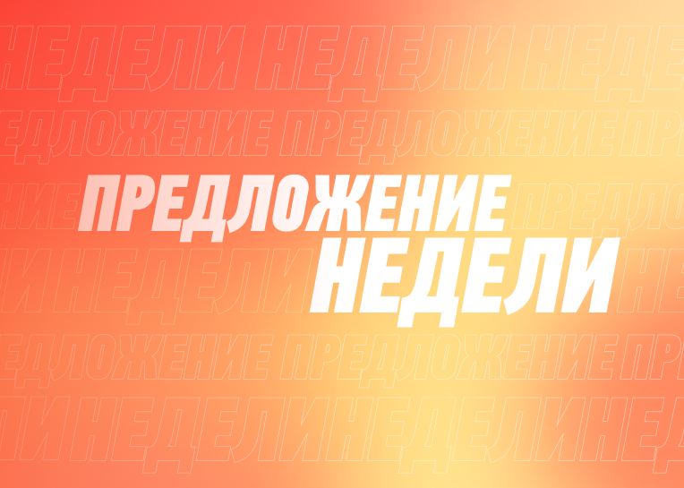 Предложение недели