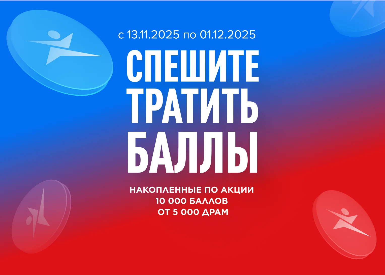 Трата баллов