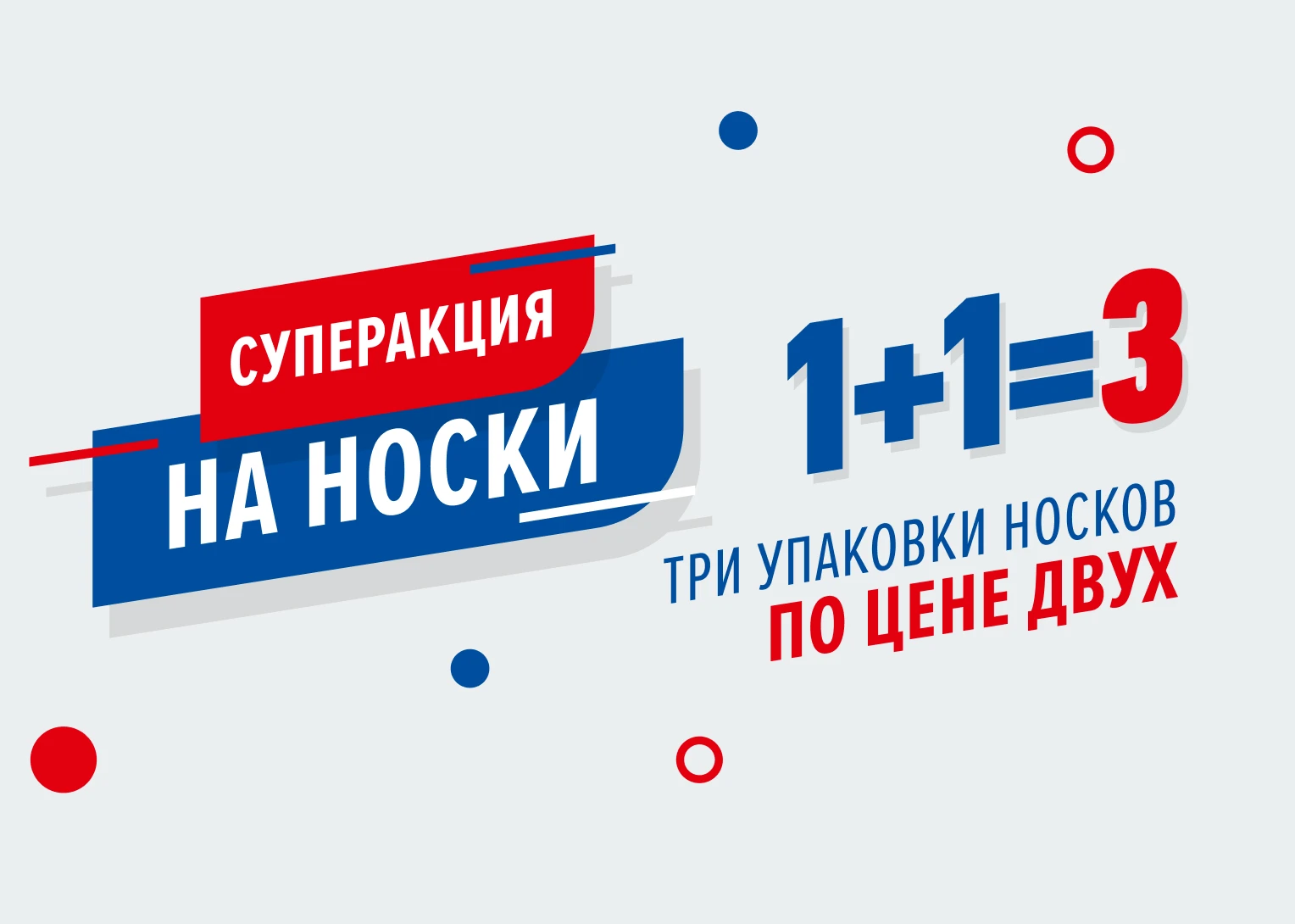 Носки 1+1=3