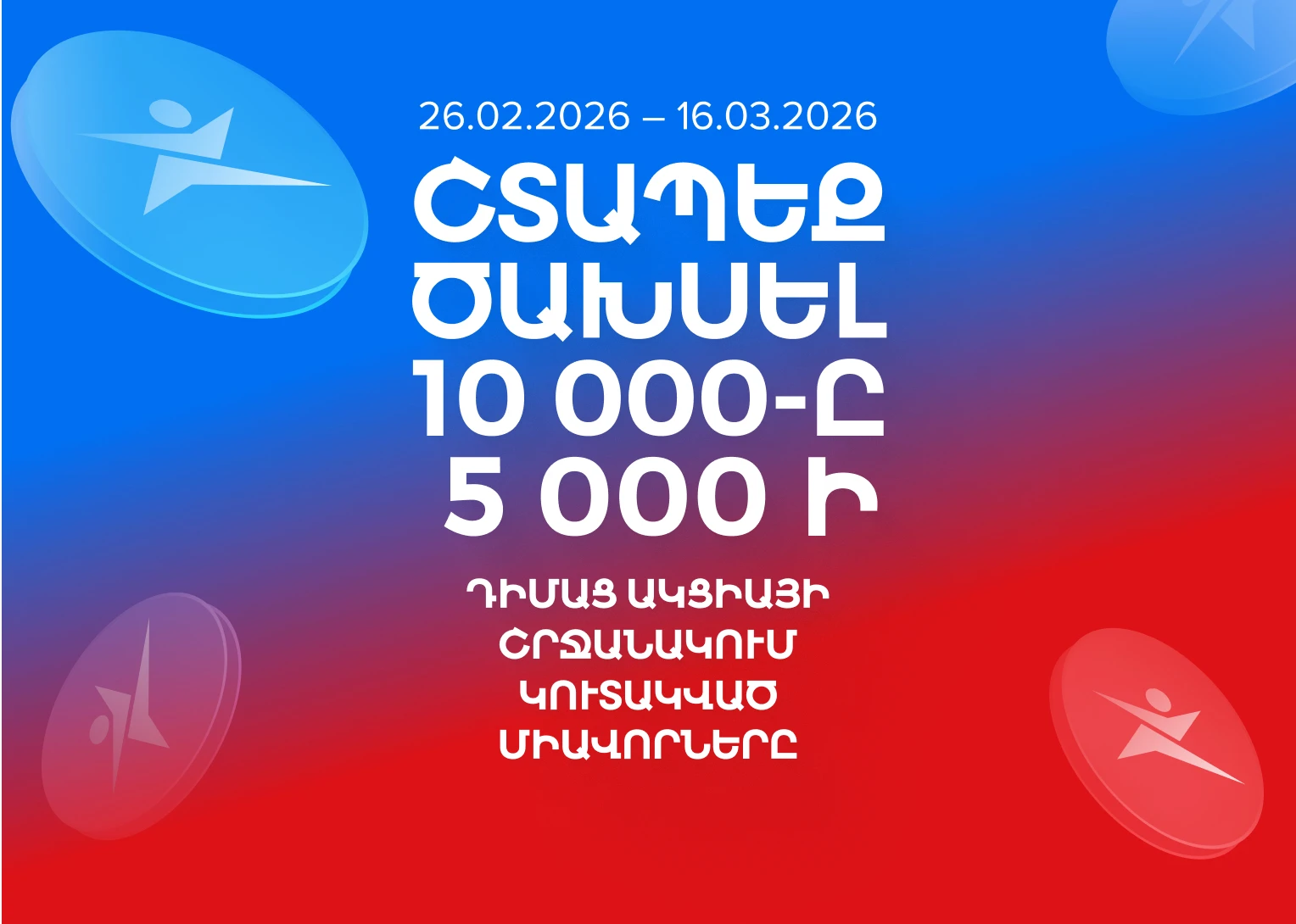 Միավորների ծախսը