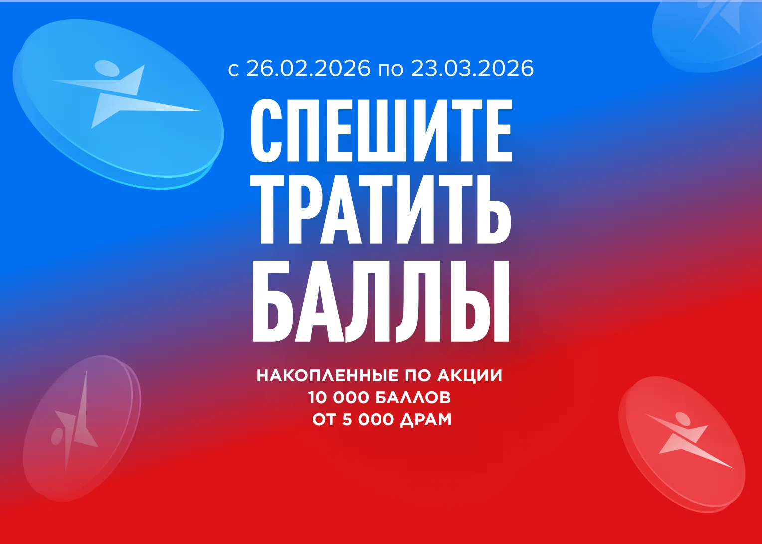 Трата баллов