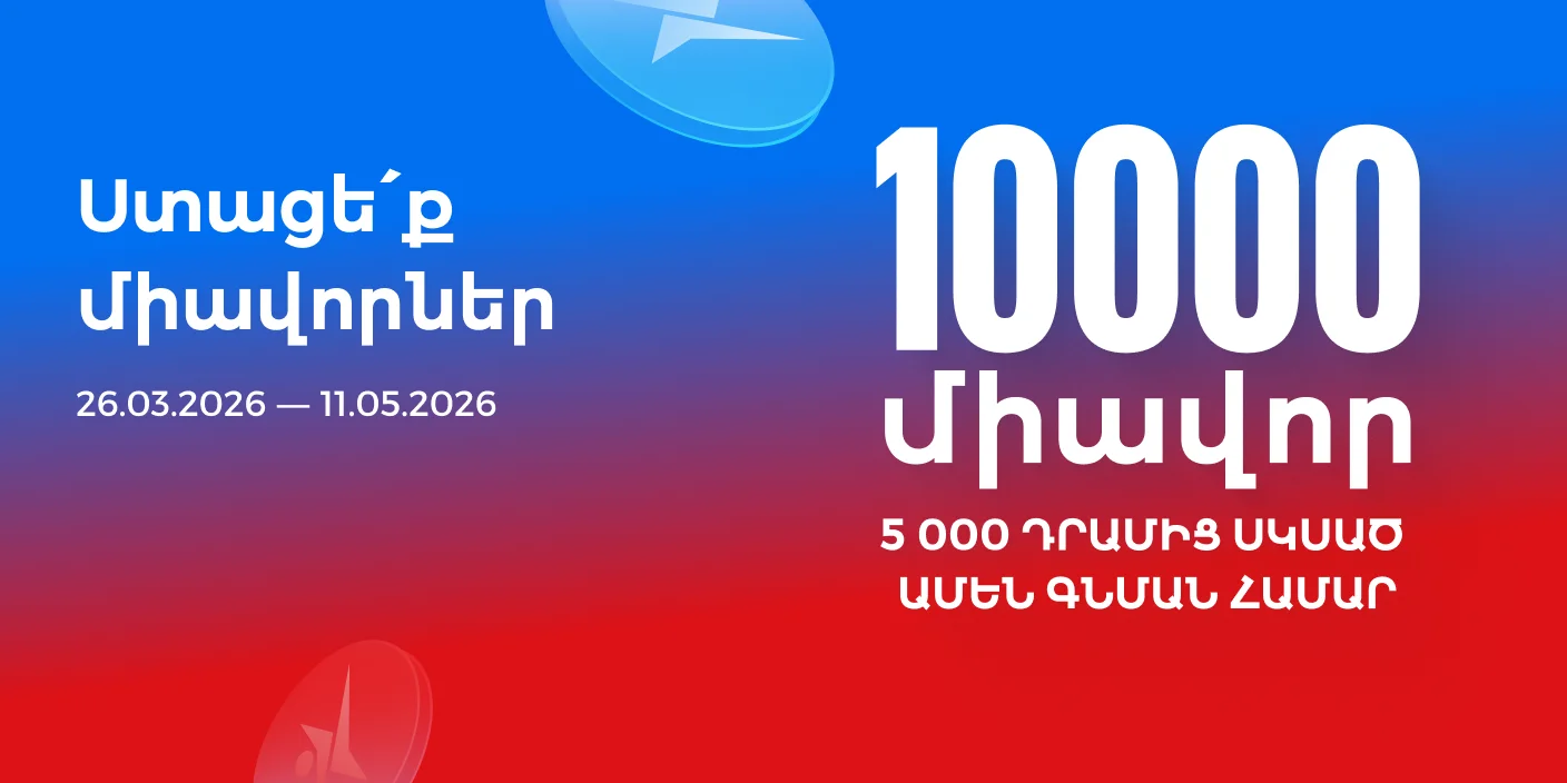 Ակցիաներ
