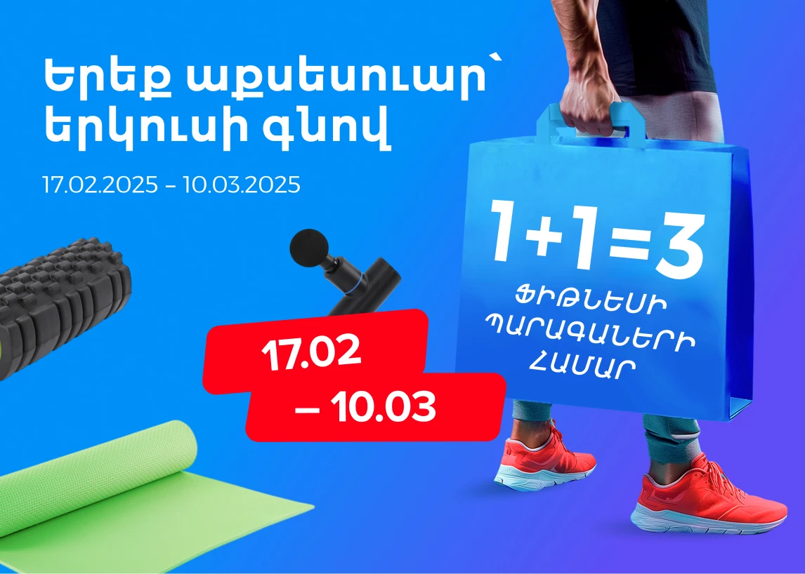 Երեք աքսեսուար՝ երկուսի գնով