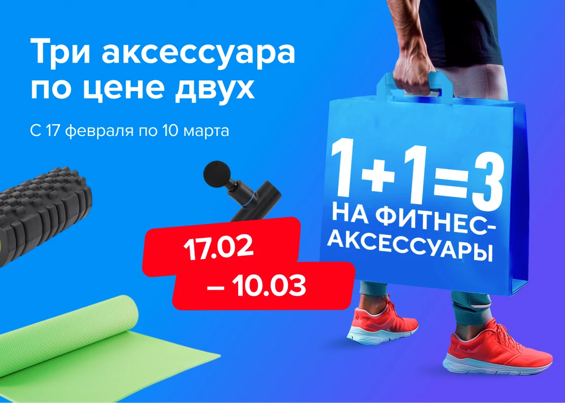 Три аксессуара по цене двух
