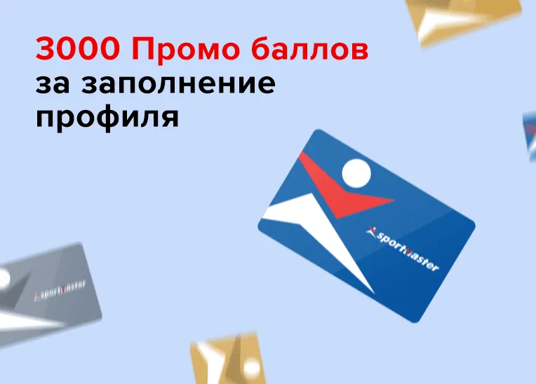 3000 баллов за заполнение профиля
