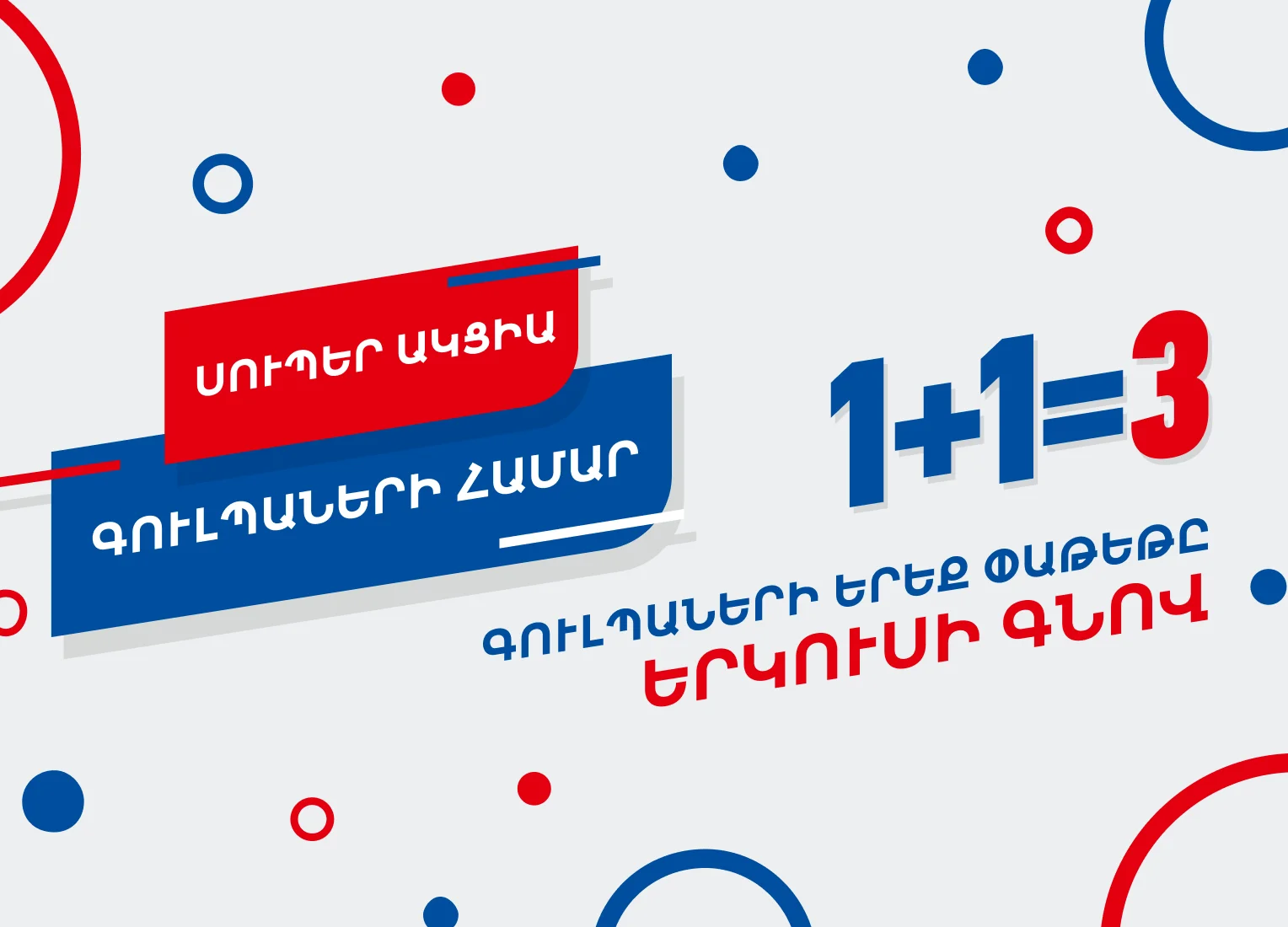 Գուլպաներ 1+1=3