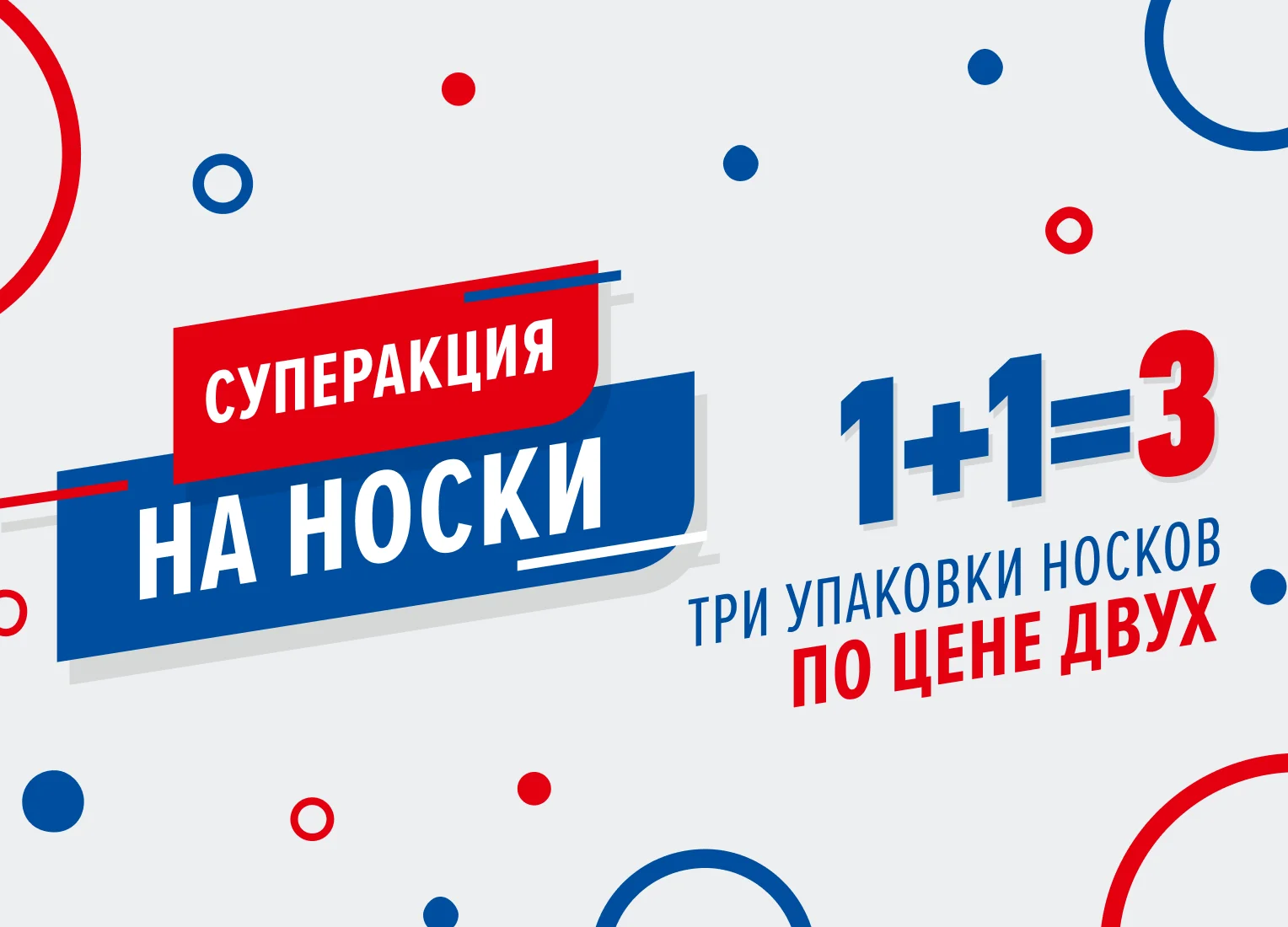 Носки 1+1=3