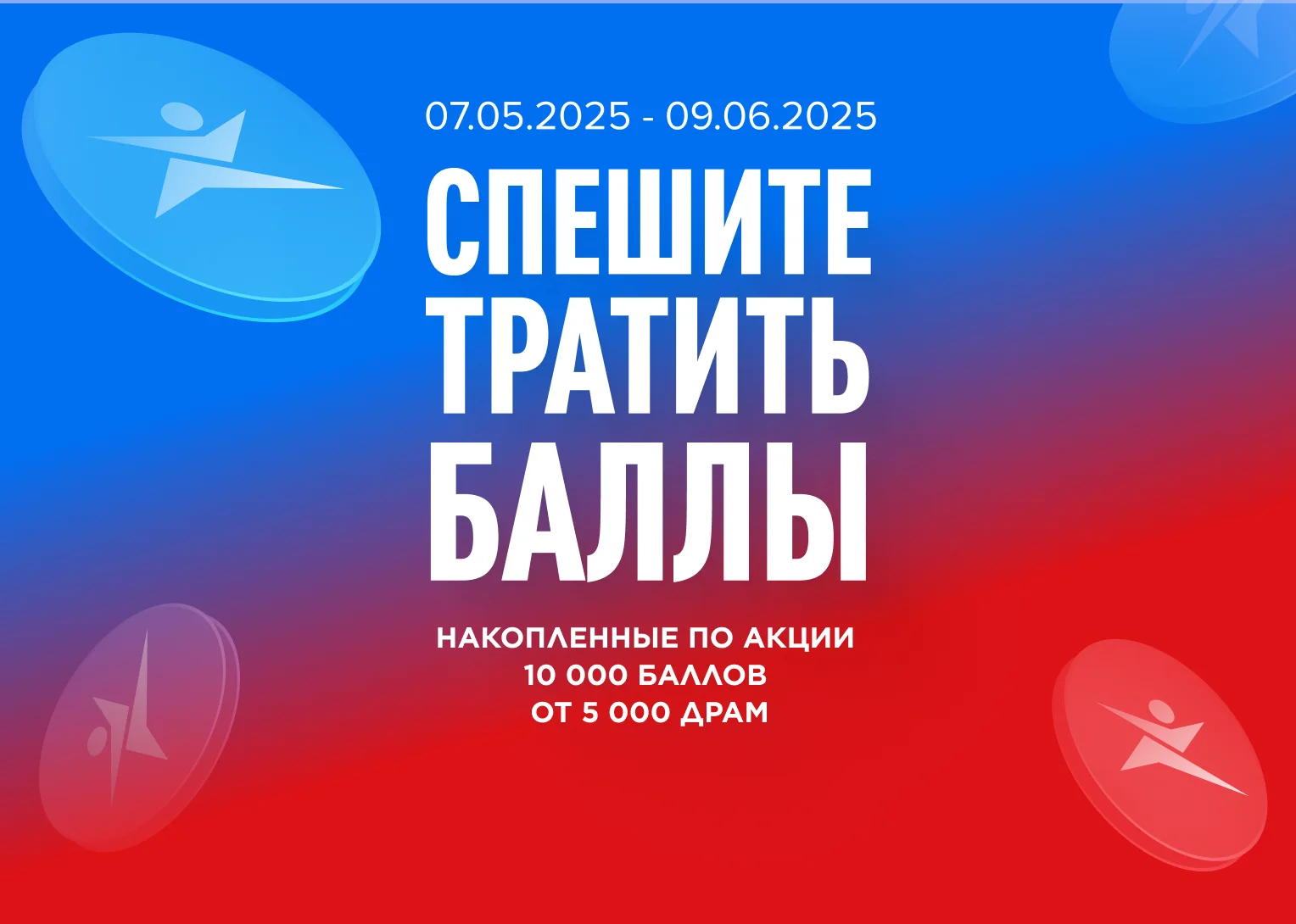 Трата баллов