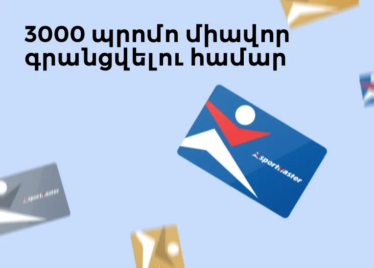 3000 միավոր պրոֆիլի լրացման համար