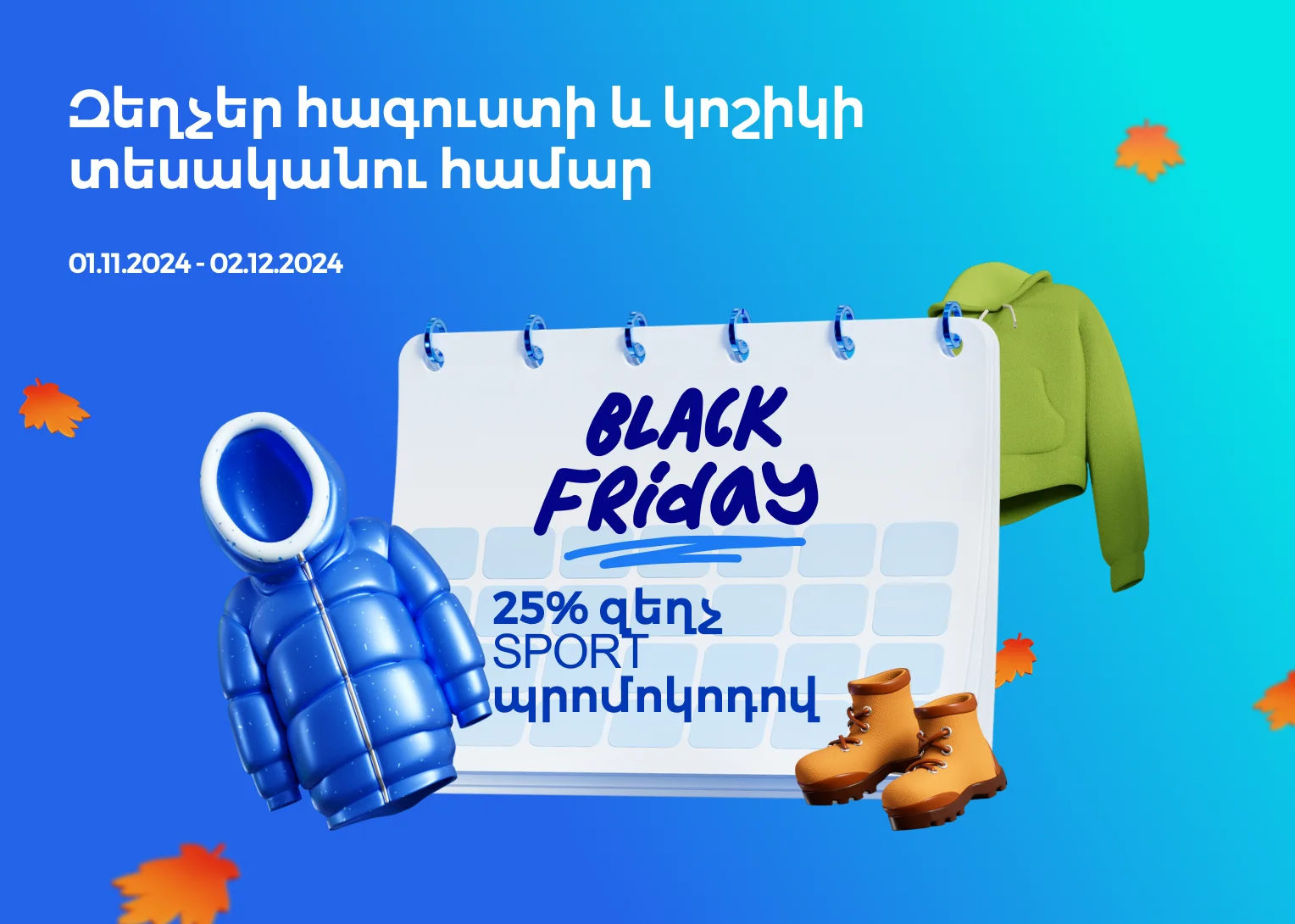 Նոյեմբերյան զեղչեր