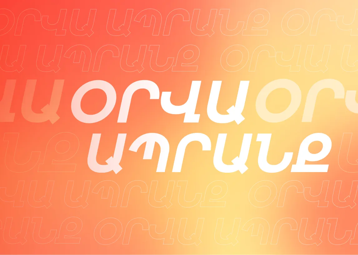 Օրվա ապրանք 