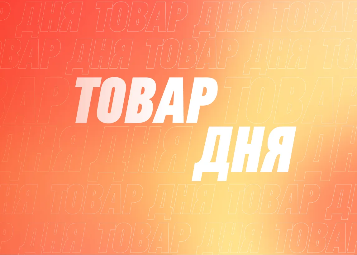 Товар дня